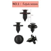 ราคา No.1กิ๊บรถยนต์ กิ๊บล็อค พุก หมุดยึด หมุดพลาสติก (ชุดละ10ตัว) (4545852717)