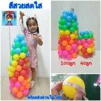 ราคา ลูกบอลคละสี สีสวยสดใสไซส์ใหญ่ ลูกบอลเด็ก ลูกบอลเล่นน้ำ ขนาด9.5นิ้ว(วัดรอบลูก)เนื้อหนา ปลอดสาร มีมาตรฐานมอก.685-2540 (16072121997)