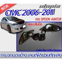 ราคา กระจกมองข้างรถ CIVIC 2006-2011 ทรง SPOON AVIATOR แบบปรับมือเลนต์ฟ้า ช่วยตัดแสง สามารถใส่รุ่นอื่นได้ (22419363824)