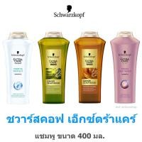 ราคา Schwarzkopf extra care shampoo ชวาร์สคอฟ เอ็กซ์ตร้าแคร์ แชมพู 400 มล. (10470332817)