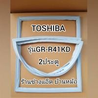 ราคา ขอบยางตู้เย็นTOSHIBA(โตชิบา)รุ่นGR-R41KD(2 ประตู) (8332828170)