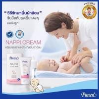 ราคา Pureen แนปปี้ครีม ครีมทาผื่นผ้าอ้อมเกลื้อนน้ำนม ข้อพับแดง✨ (20554371354)