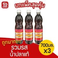 ราคา [แพ็ค 3 ขวด] น้ำปลาแท้ ตรารวมรส 700 มล. (3558885772)