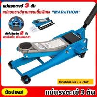 ราคา MARATHON รุ่น BC02-03 แม่แรงตะเข้ 3 ตัน เตี้ยพิเศษ ปั๊มไฮโดรลิก 2 ตัว แม่แรงจระเข้ 3 TON แม่แรง แม่แรงตัน แม่แรงยก (23747682039)