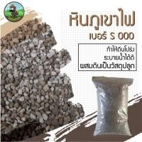 ราคา หินภูเขาไฟ หินโรยหน้ากระถาง หินผสมดินสำหรับปลูกต้นไม้ เบอร์ S 000 4 ลิตร (11485190775)