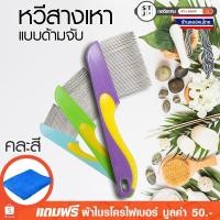ราคา หวีละเอียด หวีเหาไข่หลุดตัวหลุด หวีสางเหา หวีเสนียด หวีกำจัดเหา แบบมีด้ามจับ แบบคละสี จำนวน1ด้าม (1638786463)