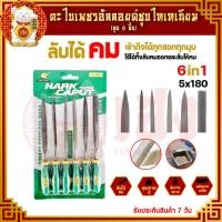 ราคา ตะไบ ขนาด 5x180 mm. ตะไบชุด ตะไบเหล็ก ตะไบโลหะ ตะไบเล็ก ตะไบช่าง ตะไบอเนกประสงค์ สำหรับงานฝีมือ งานละเอียด (6อัน/ชุด) (22635710432)