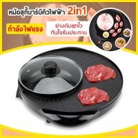 ราคา หม้อสุกี้-กลม บาร์บีคิวไฟฟ้า กระทะปิ้งย่าง กระทะไฟฟ้า พร้อมหม้อสุกี้บาร์บีคิว เตาย่างบาบีคิวไฟฟ้า กระทะสุกี้ ชาบู (7820236587)