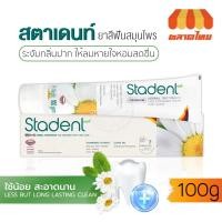 ราคา ยาสีฟันสมุนไพรสูตรเข้มข้น สตาเดนท์ พรีเมี่ยม (ชื่อเดิม Kamistad หลอดเขียว) Stadent Premium Herbal Toothpaste 100g. (14289575019)