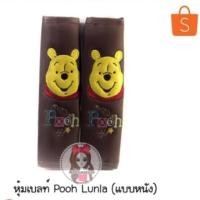 ราคา หุ้มเบลท์หมีพูห์ Pooh Lunla(แบบหนัง)✨ลิขสิทธิ์แท้ (1438211699)