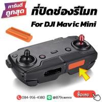 ราคา ที่ปิดช่องรีโมท โดรน DJI Mavic Mini (22669080126)