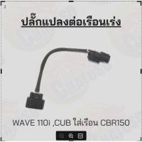 ราคา ปลั๊กแปลงต่อเรือนเร่ง 3ออก5 W110-i,CUBใส่เรือนCBR150 /5ออก5 PCX150ใส่เรือน CBR150 (5343603181)