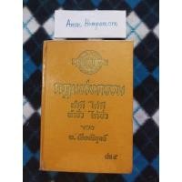ราคา #หนังสือมือสอง #กฎแห่งกรรม ท.เลียงพิบูลย์ (16981788929)
