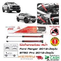 ราคา โช้คค้ำฝากระโปรงหน้า Ford Ranger(รุ่นใช้ไม้ค้ำ) Mazda BT50 (ฟอร์ด เรนเจอร์, มาสด้า บีที50) 2012-2019 EVO (2210502004)