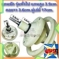 ราคา แกนซัก เฟืองทด 11 ฟัน รุ่นทั่วไป แกนสูง 3.9 cm. คอยาว 3.6cm. มู่เล่ย์ 17cm. อะไหล่เครื่องซักผ้า (23326564288)