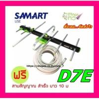 ราคา Samart D7e เสาดิจิตอลสามารถ ภายนอก พร้อมสาย rg6 10เมตร : รับได้ไกล 59Km. (11513439818)