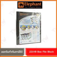 ราคา Elephant 221VB Box File Black แฟ้ม 2 ห่วงตราช้าง แฟ้มปกดูราพลาส แฟ้มปกพลาสติกแข็ง สีดำ ของแท้ (20873568914)