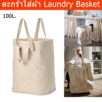 ราคา ตะกร้าใส่ผ้า100L. ถุงใส่เสื้อผ้า สำหรับรอซัก สีเบจ (1ชิ้น) Large Laundry Basket 100L. Laundry Bag Beige Color (1 unit) (17795559929)