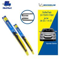 ราคา MICHELIN ใบปัดน้ำฝน มิชลิน รุ่น Hydro Edge Hyundai Elantra จัดชุด ขนาด 26นิ้ว/14 นิ้ว (สีดำ) (10558689081)