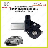 ราคา มอเตอร์กระจกไฟฟ้า HONDA CIVIC FD ปี 2006-11 ข้างหน้าขวา ออโต้ รหัสสินค้า 0505-0022 (21462926422)