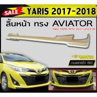 ราคา ลิ้นหน้า สเกิร์ตหน้า YARIS 2017-2018 (5ประตู) ทรงAVIATOR พลาสติกABS (งานดิบไม่ทำสี) (23124245310)