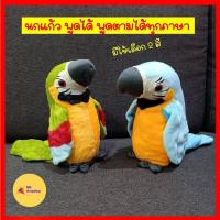 ราคา พร้อมส่ง ตุ๊กตานกแก้วพูดได้ ตุ๊กตานกแก้ว พูดตาม พูดได้ทุกภาษา ปีกขยับได้ (9395227794)