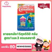 ราคา (ยกลัง15ถุง)Carnation นมผงเด็กคาร์เนชั่น ขนาด 550กรัม(ครบทุกสูตร)คาร์เนชั่น 1+และคาเนชั่น 3+(ครบรส) #นมผง #คาร์เนชั่น (7854656339)