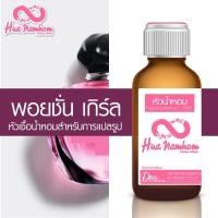 ราคา หัวน้ำหอมแท้100% กลิ่น พอยชั่น เกิร์ล (6488945706)