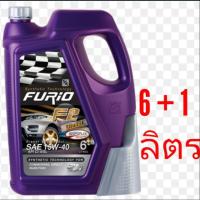 ราคา น้ำมันเครื่องดีเซล Furio F2 15w-40 ขนาด 6 ลิตร แถม 1 ลิตร (2769121369)