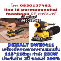 ราคา DEWALT DWE6411 เครื่องขัดกระดาษทรายแบบสั่น กำลัง 230 W ของแท้ 100% (1386520610)