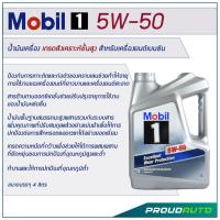 ราคา Mobil1 5W-50 น้ำมันเครื่องสังเคราะห์แท้ 100% สำหรับเครื่องยนต์เบนซิน ขนาด 4ลิตร (3636176046)