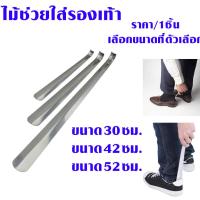 ราคา ไม้ช่วยใส่รองเท้า ช้อนรองเท้า สแตนเลสกันสนิม มี 3 ขนาด 35,42,52 ซม. ช่วยใส่ถอดรองเท้า ที่จับยาว เลือกขนาดที่ตัวเลือก SP (19288507053)