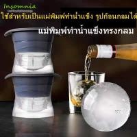 ราคา แม่พิมพ์ทำน้ำแข็งทรงกลม ที่ทำน้ำแข็ง น้ำแข้งก้อนกลม Ice Ball แม่พิมพ์ทําน้ำแข็ง ทำน้ำเเข็งเอง ไอซ์บอล แม่พิมพ์น้ำแข็ง (9266963984)