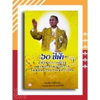ราคา 60 ปีฟ้าแห่งพระราชดำรัสและพระบรมราโชวาท ในพ่อหลวงปวงชนชาวไทย โดย ประเทือง โพธิ์ชะออน (10003374405)