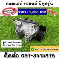 ราคา คอมแอร์รถยนต์ isuzu D-max ของแท้‼️ส่งฟรี (14690614914)