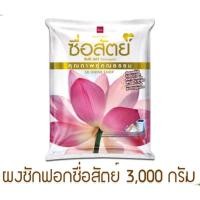 ราคา ผงซักฟอกซื่อสัตย์ ขนาด 3,000 กรัม (20863552851)