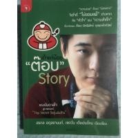 ราคา เถ้าแก่น้อย ต๊อบ Story - หนังสือ (14446162124)