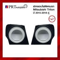 ราคา ฝาครอบไฟตัดหมอก ฝาครอบไฟสปอร์ตไลท์ MITSUBISHI TRITON มิตซูบิชิ ไทรทรัล ปี2015-2018 ขอบชุบ 1คู่ แท้ศูนย์ (14701769006)
