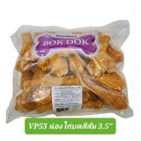 ราคา ขนมสุนัข น่องไก่บด 3.5” บรรจุ 35 ชิ้น Bok Dok (1503452509)