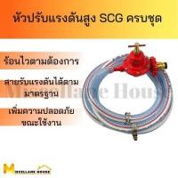 ราคา (หัวปรับแรงดันสูง scg R-924 ครบชุด )หัวปรับแก๊สสูง หัวปรับแก๊ส หัวเร่งแก๊ส หัวเร่งเตาแม่ค้า หัวเร่งเตาฟู่ วาล์วเตาแก๊สแม (20450687295)