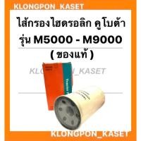 ราคา ไส้กรองไฮดรอลิค คูโบต้า รุ่น M5000 - M9000 ไส้กรองไฮดรอลิกคูโบต้า ไส้กรองm5000 ไส้กรองไฮดรอลิคM9000 ไส้กรองคูโบต้า ไส้กร (12176112433)