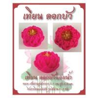 ราคา เทียนลอยน้ำ เทียนดอกบัว ดอกบัวพับ ดอกบัวหลวง (20287958822)