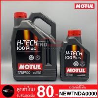ราคา สินค้าขายดี 5W30 / 5W50 น้ำมันเครื่อง MOTUL H-TECH 100 Plus สังเคราะห์ 100% สินค้าแท้ 100% (2102898841)