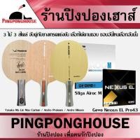 ราคา ไม้ปิงปองประกอบครบชุดพร้อมตี มีให้เลือก 3 ไม้ 3 สไตล์ พร้อมยางปิงปองเกรดแข่งขัน Gewo Nexxus / Stiga Airoc M ประกอบฟรี (23640514626)