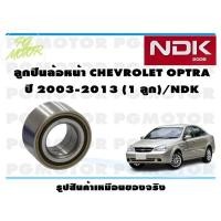 ราคา ลูกปืนล้อหน้า CHEVROLET OPTRA ปี 2003-2013 (1 ลูก)/NDK (19140585857)