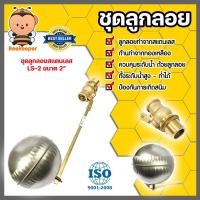 ราคา Amazon ชุดลูกลอยสแตนเลส ขนาด 1/2นิ้ว 3/4นิ้ว 2นิ้ว | ลูกลอยคลุมระดับน้ำ ลูกลอยกันน้ำล้นสแตนเลส (23881572008)