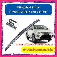 ราคา ใบปัดน้ำฝน ก้านปัดน้ำฝน Mitsubishi Triton ปี 2005-2014 ขนาด 21 นิ้ว 19 นิ้ว 1 คู่ (7253375691)