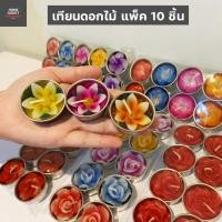 ราคา เทียนดอกไม้ เทียน เทียนหอม เทียนสปา เทียนทีไลท์ กลิ่นหอม กลิ่นดอกไม้ 1 แพ็ค 10 ชิ้น (6387940884)