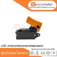 ราคา สวิทซ์เครื่องมือช่าง No.35 Makita HM1201,HM1500,HM1301,HR3850,HR5000 สินค้าสามารถออกใบกำกับภาษีได้ (21080248669)