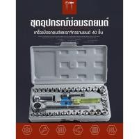 ราคา ประแจ ชุดประแจบล็อก 40 ชิ้น พร้อมกล่องกันกระแทกอย่างดี เครื่องมือช่าง (4536814350)